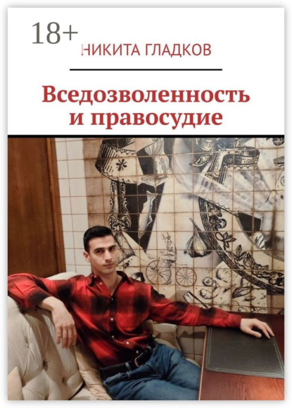 Скачать книгу Вседозволенность и правосудие