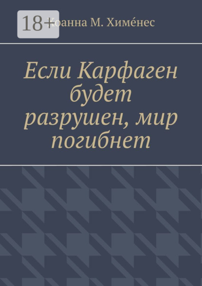 Скачать книгу Если Карфаген будет разрушен, мир погибнет