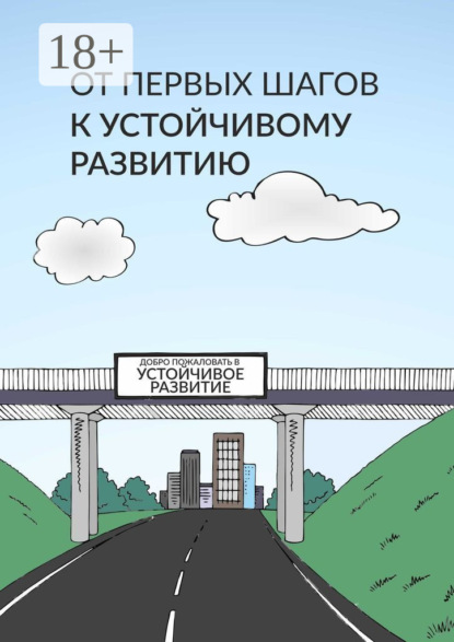 Скачать книгу От первых шагов до устойчивого развития