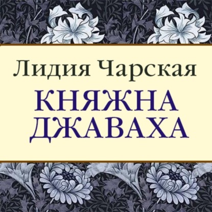 Скачать книгу Княжна Джаваха