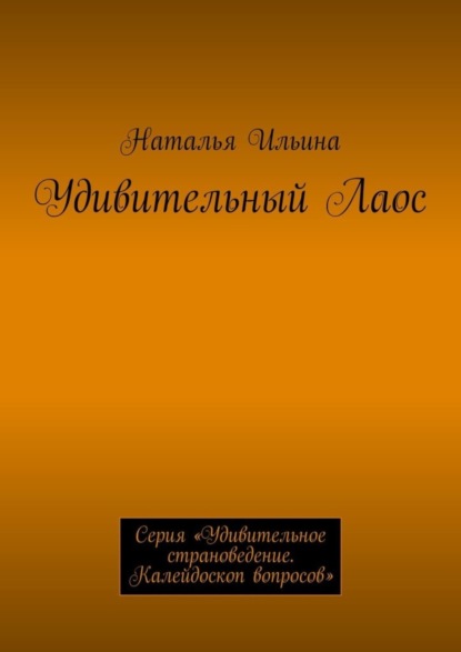 Скачать книгу Удивительный Лаос. Серия «Удивительное страноведение. Калейдоскоп вопросов»