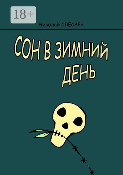 Скачать книгу Сон в зимний день