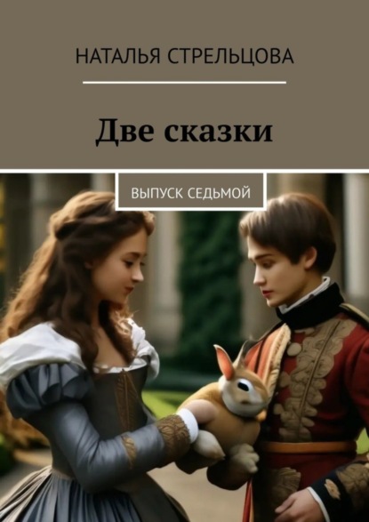 Скачать книгу Две сказки. Выпуск седьмой