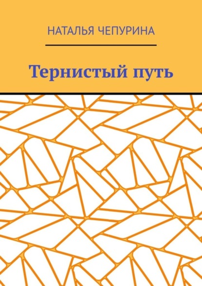 Скачать книгу Тернистый путь