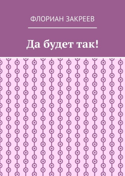 Скачать книгу Да будет так!
