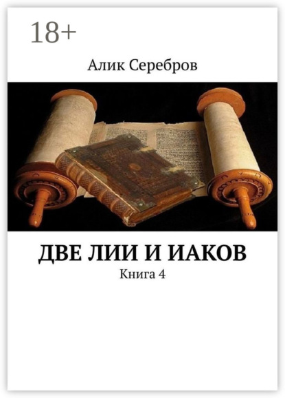 Скачать книгу Две ЛиИ и Иаков. Книга 4