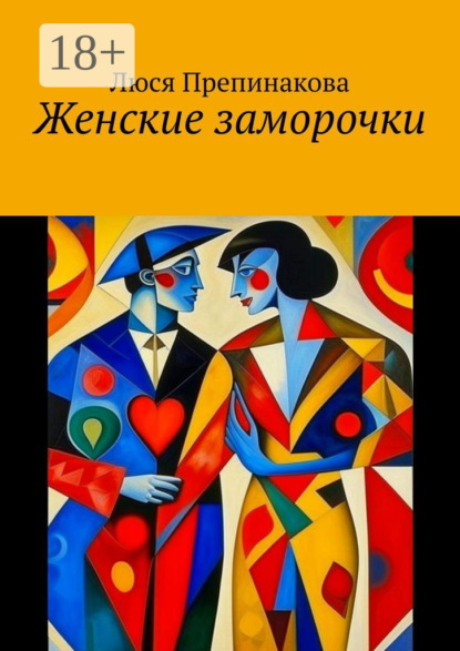 Женские заморочки