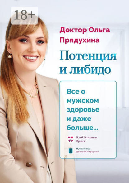 Скачать книгу Потенция и либидо. Все о мужском здоровье и даже и больше…
