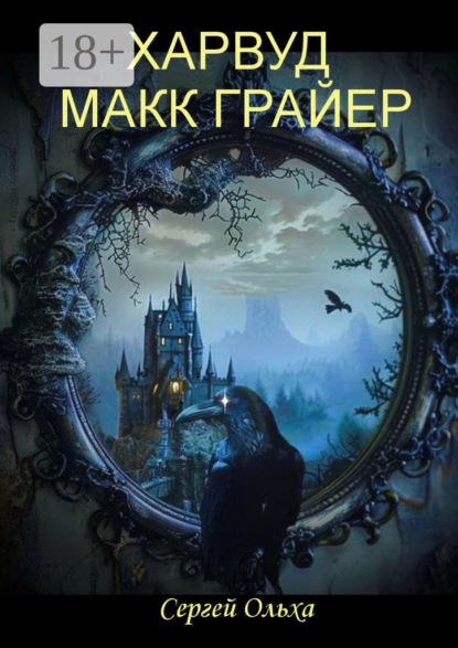 Скачать книгу Харвуд Макк Грайер. Том I. Харвуд Макк Грайер. Том II. Возвращение в Харвудский замок