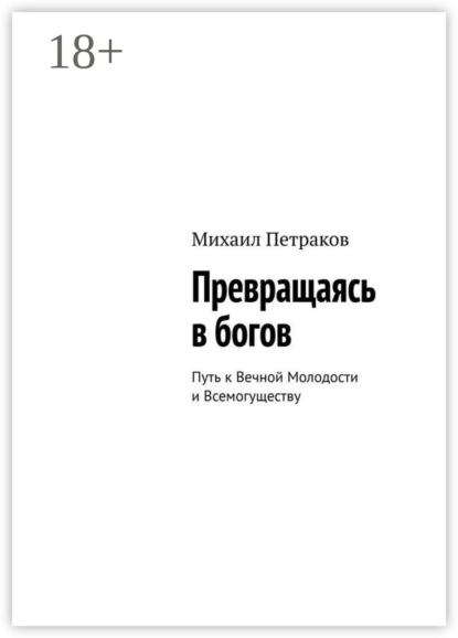 Скачать книгу Превращаясь в богов. Путь к Вечной Молодости и Всемогуществу