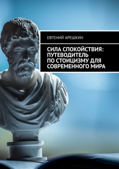 Скачать книгу Сила Спокойствия: Путеводитель по стоицизму для современного мира