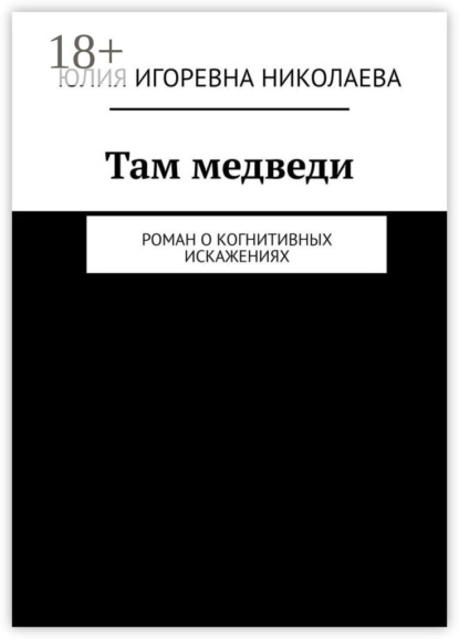 Скачать книгу Там медведи. Роман о когнитивных искажениях