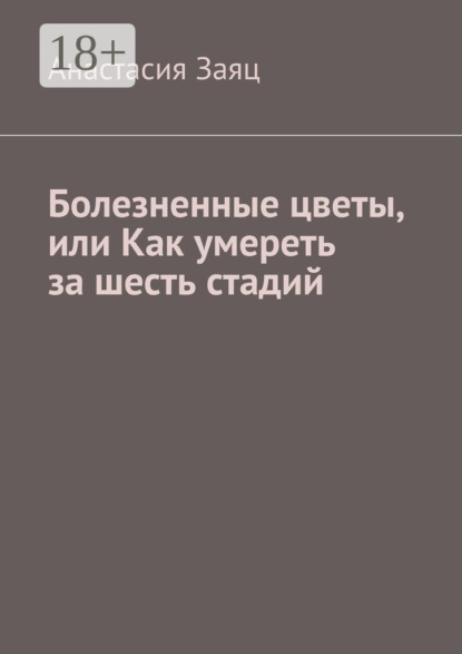 Скачать книгу Болезненные цветы, или Как умереть за шесть стадий