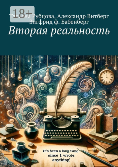 Скачать книгу Вторая реальность