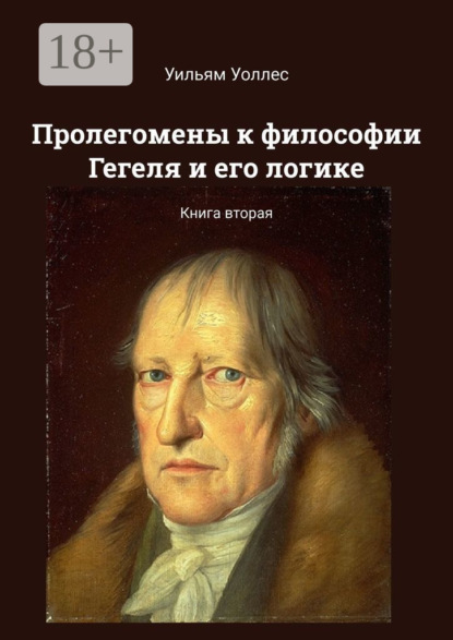 Пролегомены к философии Гегеля и его логике. Книга вторая