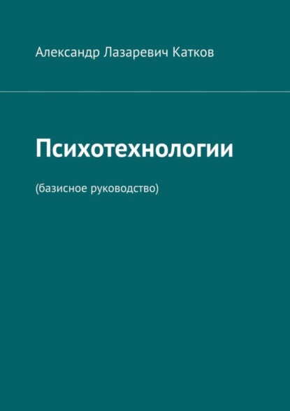 Скачать книгу Психотехнологии. (Базисное руководство)