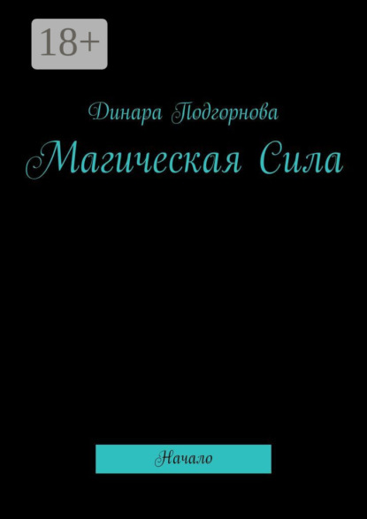 Скачать книгу Магическая Сила. Начало