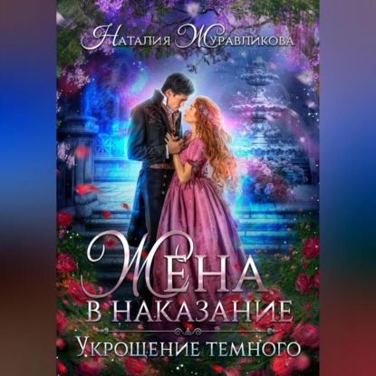 Скачать книгу Жена в наказание. Укрощение темного