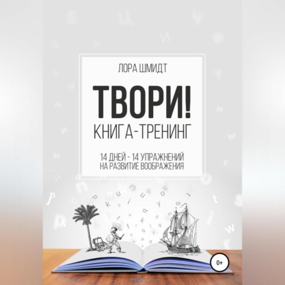 Скачать книгу Книга-тренинг «Твори!»