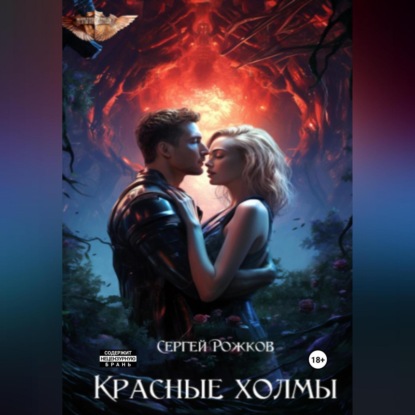 Скачать книгу Красные холмы