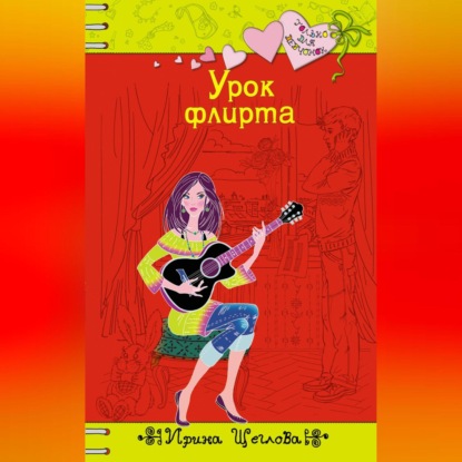 Скачать книгу Урок флирта