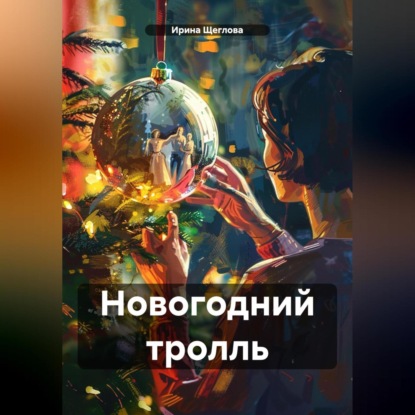Скачать книгу Новогодний тролль