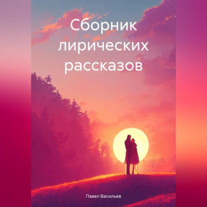 Скачать книгу Сборник лирических рассказов