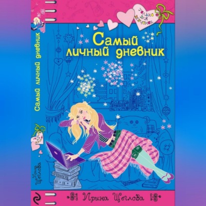 Скачать книгу Самый личный дневник