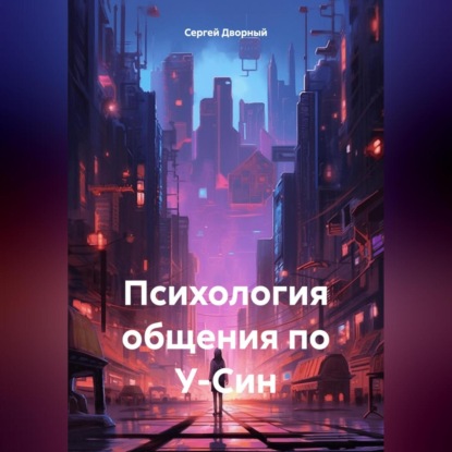 Скачать книгу Психология общения по У-Син