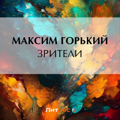 Скачать книгу Зрители