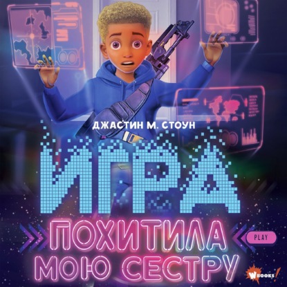 Скачать книгу Игра похитила мою сестру