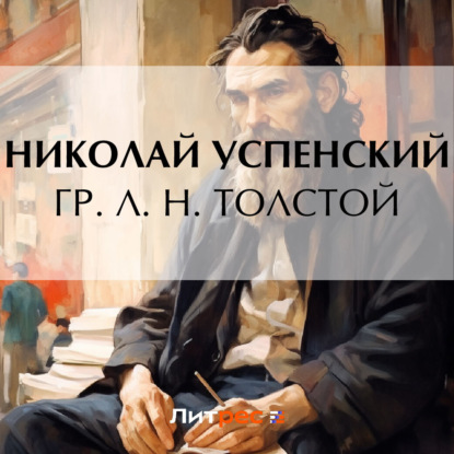 Скачать книгу Гр. Л. Н. Толстой