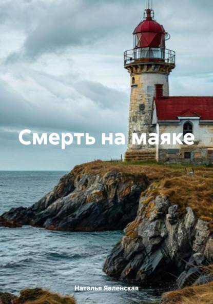 Скачать книгу Смерть на маяке