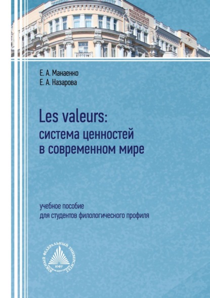 Скачать книгу Les valeurs: система ценностей в современном мире. Учебное пособие для студентов филологического профиля