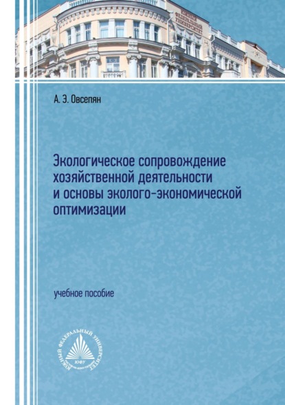 Скачать книгу Экологическое сопровождение хозяйственной деятельности и основы эколого-экономической оптимизации