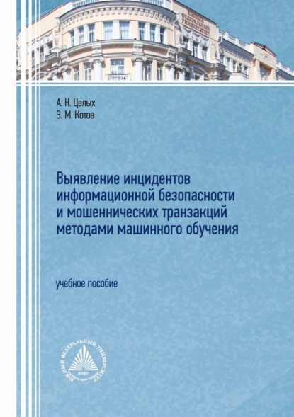 Скачать книгу Выявление инцидентов информационной безопасности и мошеннических транзакций методами машинного обучения