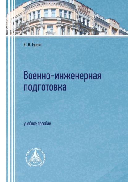 Скачать книгу Военно-инженерная подготовка