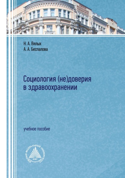 Скачать книгу Социология (не)доверия в здравоохранении