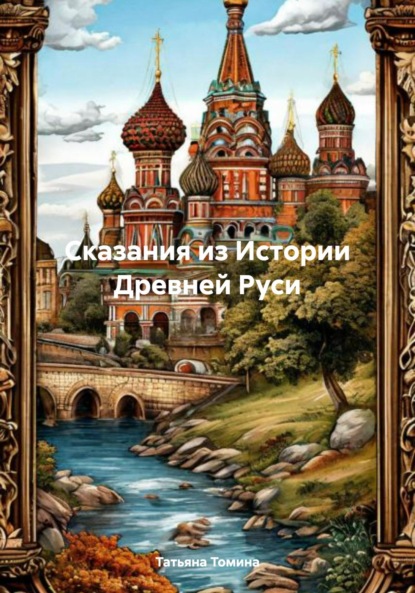 Скачать книгу Сказания из Истории Древней Руси