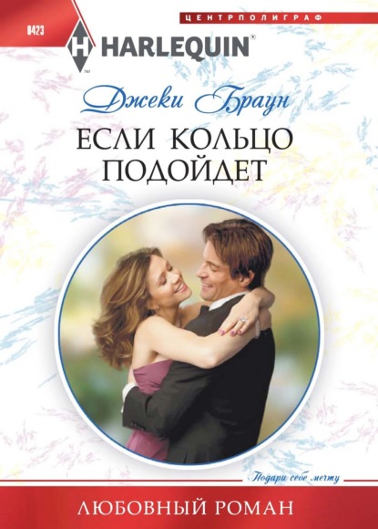 Скачать книгу Если кольцо подойдет