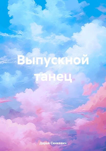 Скачать книгу Выпускной танец