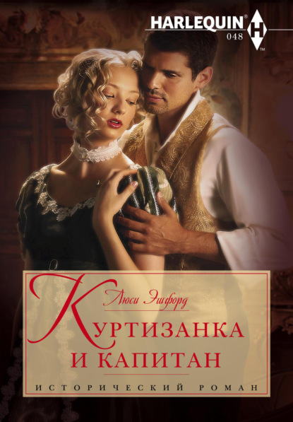 Скачать книгу Куртизанка и капитан