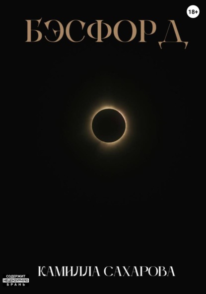 Скачать книгу Бэсфорд