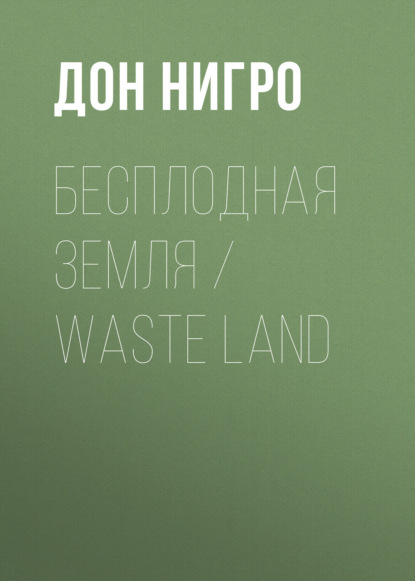 Скачать книгу Бесплодная земля / Waste Land