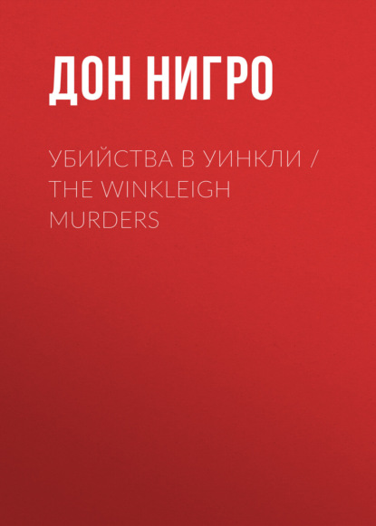 Убийства в Уинкли / The Winkleigh Murders