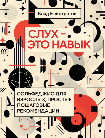 Скачать книгу Слух – это навык. Сольфеджио для взрослых, простые пошаговые рекомендации