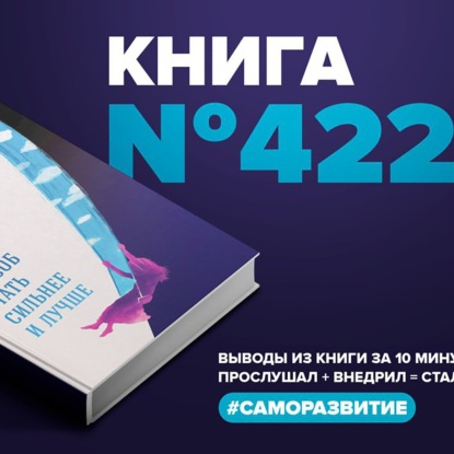 Скачать книгу Книга #422 - Хороший стресс как способ стать сильнее и лучше.