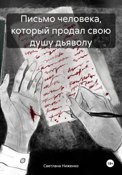 Скачать книгу Письмо человека, который продал свою душу дьяволу