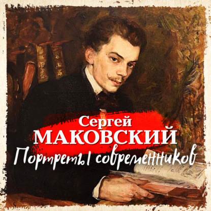 Скачать книгу Портреты современников