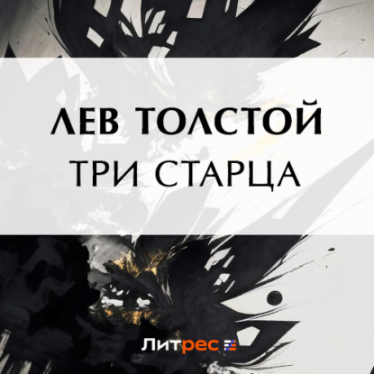 Скачать книгу Три старца